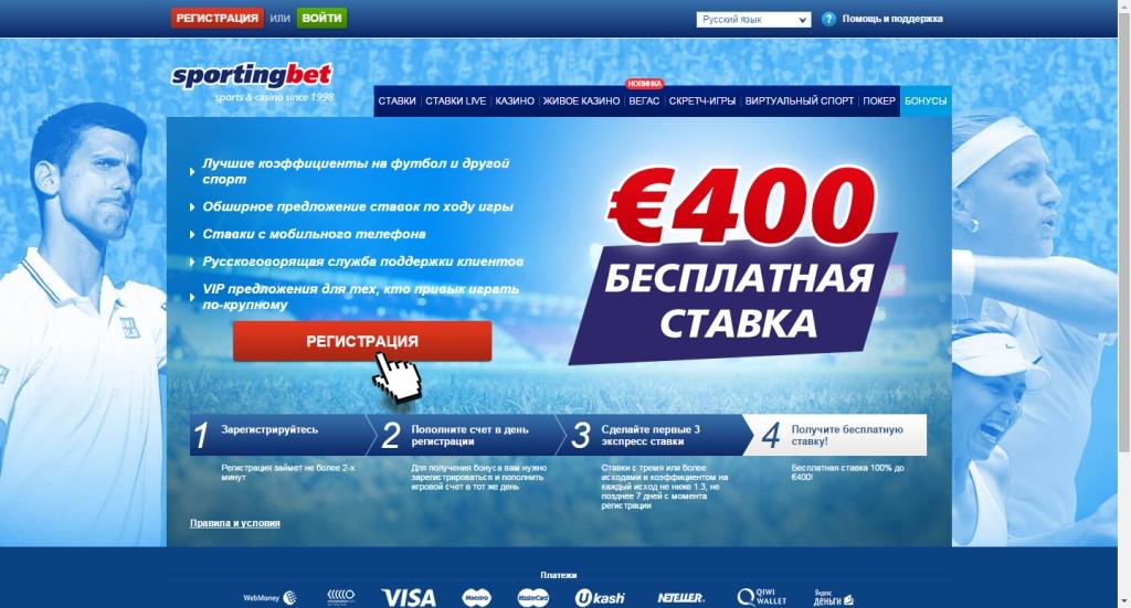 €400 Бесплатная ставка-Sportingbet ru